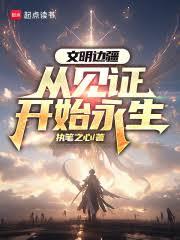 文明边疆：从见证开始永生