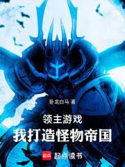 领主游戏：我打造怪物帝国