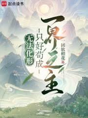 无法化形,只好苟成一界之主