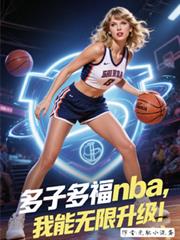 多子多福nba，我能无限升级！