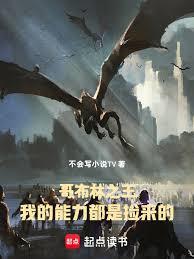 哥布林之王：我的能力都是捡来的