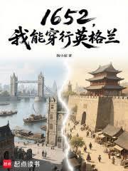 1652：我能穿行英格兰