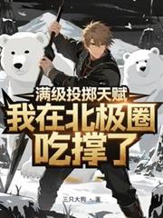 满级投掷天赋，我在北极圈吃撑了