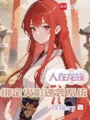 人在龙族，绑定火影逆袭系统