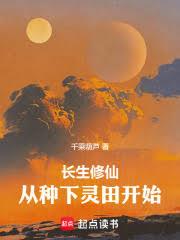 长生修仙，从种下灵田开始