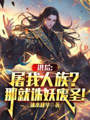 洪荒：屠我人族？那就诛妖废圣！