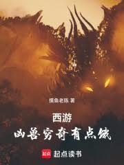 西游：凶兽穷奇有点饿