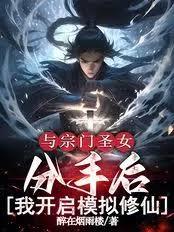与宗门圣女分手后我开启模拟修仙