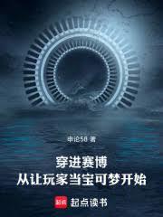 穿进赛博，从让玩家当宝可梦开始