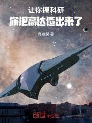 让你搞科研，你把高达造出来了