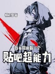 苟在魔门，我的身份又刷新了？