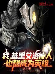 我，基里艾洛德人，也想成为英雄