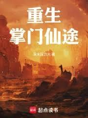 重生:掌门仙途!