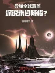 飞弹全球覆盖，你说末日降临？