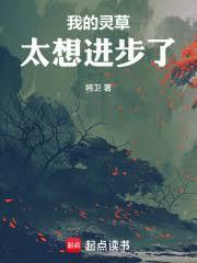 我的灵草太想进步了