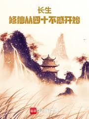 命格不惑，我苟成长青仙尊