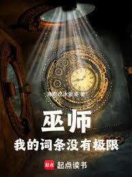 巫师：我的词条没有极限