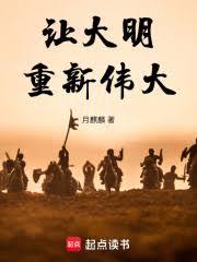 让大明重新伟大