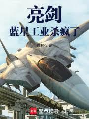 亮剑：蓝星工业杀疯了