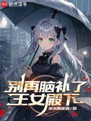 別再脑补了，王女殿下