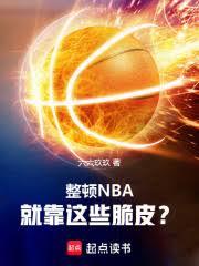 整顿NBA,就靠这些脆皮?