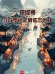 在线等,穿成崇禎之后该怎么办