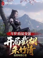 斗罗：收徒变强，开局截胡朱竹清