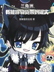 三角洲：我能将物资带到现实