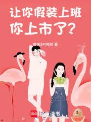 让你假装上班，你上市了？