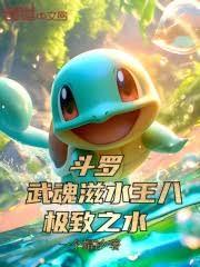 斗罗：武魂滋水王八，极致之水