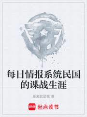 每日情报系统,民国的谍战生涯