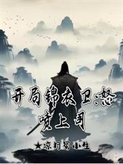 开局锦衣卫:怒喷上司