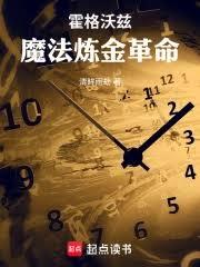 霍格沃兹，魔法炼金革命