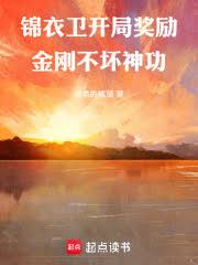 锦衣卫:开局奖励金刚不坏神功