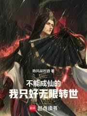 不能成仙的我只好无限转世