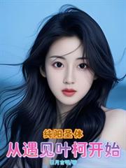 纯阳圣体，从遇见叶柯开始