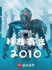 科技霸主2010