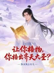 让你格物，你格出齐天大圣？