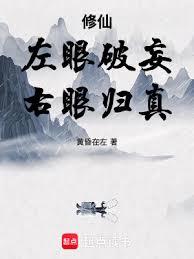 修仙：左眼破妄，右眼归真