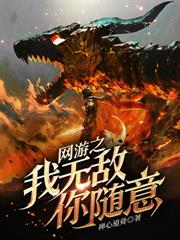 网游：我召唤的骷髏全是位面之子？