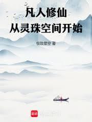 凡人修仙从灵珠空间开始