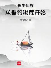 长生仙族:从垂钓洪荒开始!