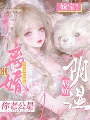 妹宝！別离婚！你老公是阴湿病娇