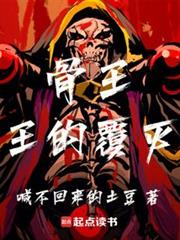 骨王：王的覆灭