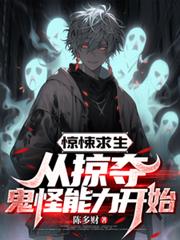 惊悚求生:从掠夺鬼怪能力开始