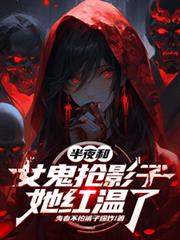 半夜和女鬼抢影子，她红温了