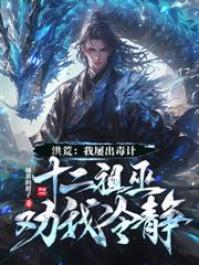 洪荒：第十三祖巫？不！得叫老子巫祖！