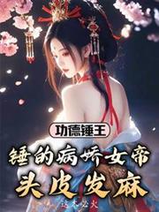 功德锤王:锤的病娇女帝头皮发麻