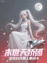 末世天娇,校花白天晚上都要战斗