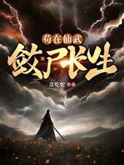 苟在仙武,敛尸长生